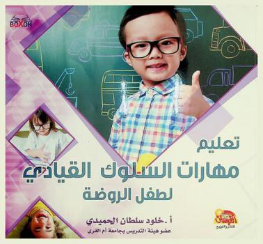  تعليم مهارات السلوك القيادي لطفل الروضة