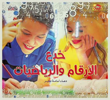  خدع الأرقام الرياضيات