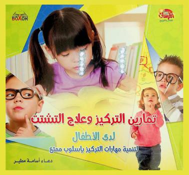  تمارين التركيز وعلاج التشتت لدى الأطفال : لتنمية مهارات التركيز بأسلوب ممتع