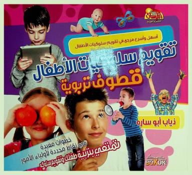  تقويم سلوكيات الأطفال : قطوف تربوية : تمتعي بتربية طفلك وتقويم سلوكه : خطوات مفيدة في نقاط محددة لأولياء الأمور