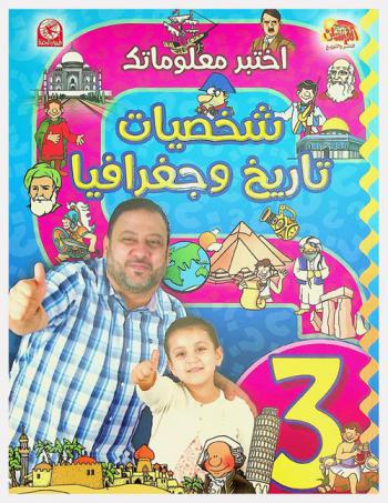  شخصيات : تاريخ وجغرافيا