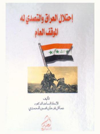  احتلال العراق والتصدي له : الموقف العام