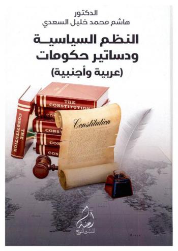 النظم السياسية ودساتير حكومات عربية وأجنبية