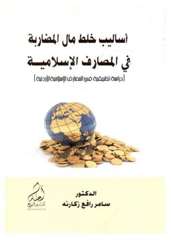  أساليب خلط مال المضاربة في المصارف الإسلامية : دراسة تطبيقية في المصارف الإسلامية الأردنية