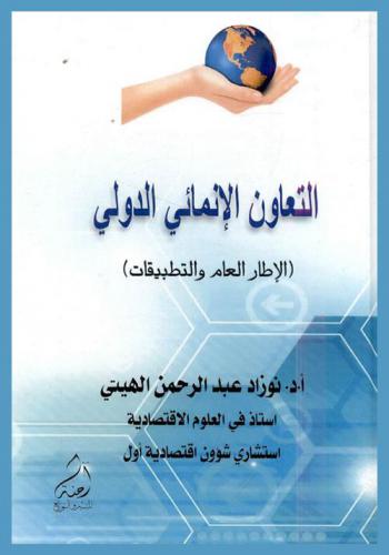  التعاون الإنمائي الدولي : \الإطار العام والتطبيقات\