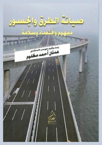  صيانة الطرق والجسور : مفهوم واقتصاد وسلامة