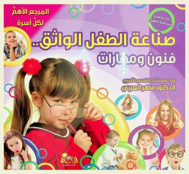 صناعة الطفل الواثق .. : فنون ومهارات