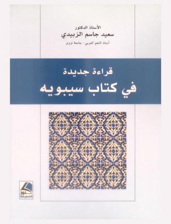  قراءة جديدة في كتاب سيبويه