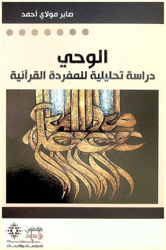  الوحي : دراسة تحليلة للمفردة القرآنية