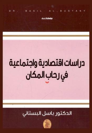  دراسات اقتصادية واجتماعية في رحاب المكان = Economic and social studies and place horizons