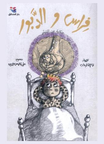  فراس والدبور : حكاية عن التنمر