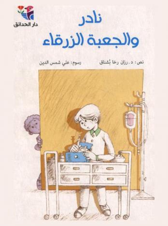 نادر والجعبة الزرقاء