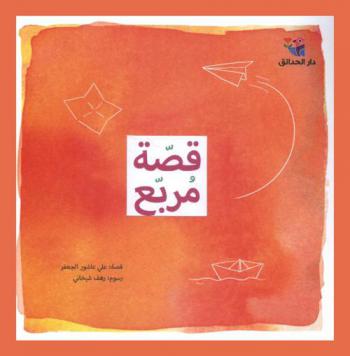 قصة مربع
