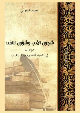  شجون الأدب وشؤون النقد : حوارات في القصة القصيرة جدا بالمغرب