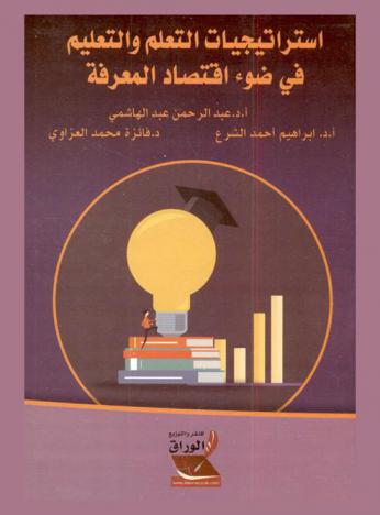  استراتيجيات التعلم والتعليم في ضوء اقتصاد المعرفة