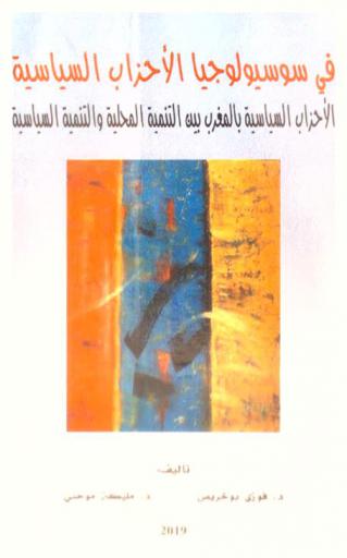  في سوسيولوجيا الأحزاب السياسية : الأحزاب السياسية بالمغرب بين التنمية المحلية والتنمية السياسية