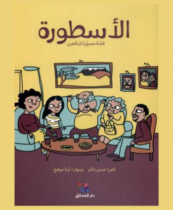  الأسطورة : قصة مصورة لليافعين