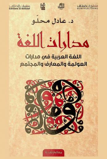  مدارات اللغة : اللغة العربية في مدارات العولمة والمعارف والمجتمع