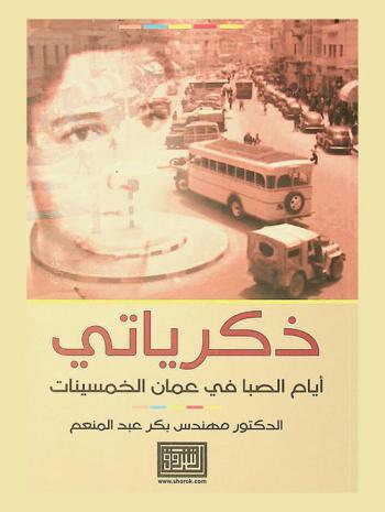  ذكرياتي أيام الصبا في عمان الخمسينات