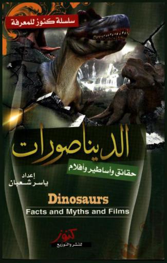 الديناصورات : حقائق وأساطير وأفلام = Dinosaurs facts and mythe and filmes