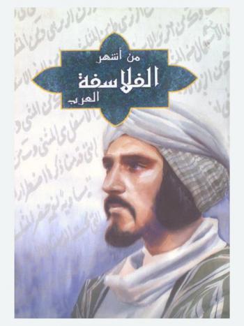 من أشهر الفلاسفة العرب