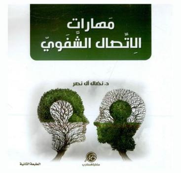  مهارات الاتصال الشفوي