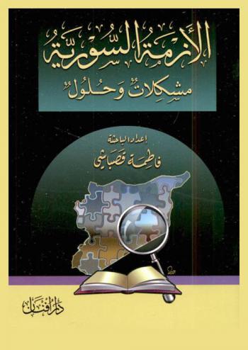  الأزمة السورية : مشكلات وحلول