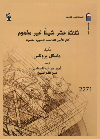 ثلاثة عشر شيئا غير مفهوم : أكثر الأمور الغامضة المحيرة لعصرنا
