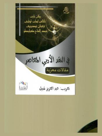  في النقد الأدب المعاصر