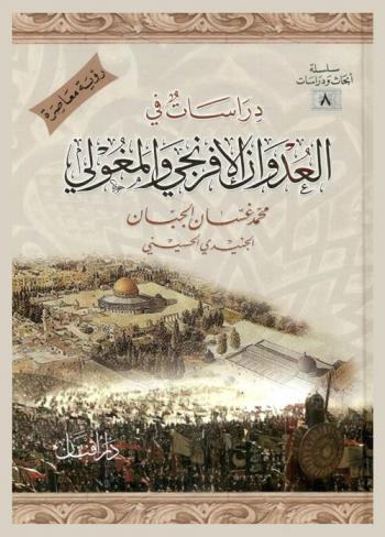  دراسات في العدوان الإفرنجي والمغولي : رؤية معاصرة
