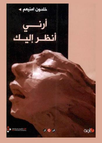 أرني أنظر إليك : شعر