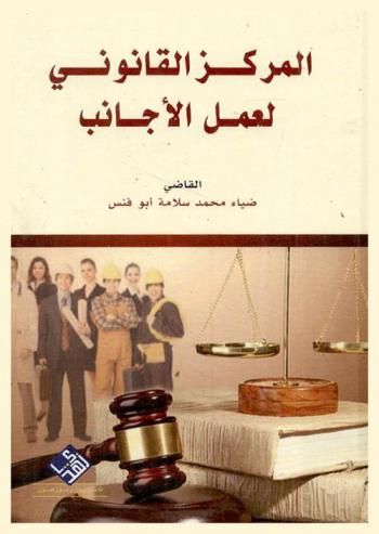  المركز القانوني لعمل الأجانب