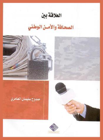  العلاقة بين الصحافة والأمن الوطني