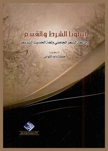  أسلوبا الشرط والقسم بين لغة الشعر الجاهلي ولغة الحديث الشريف