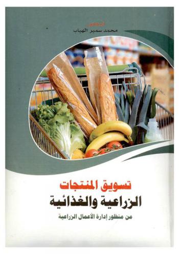  تسويق المنتجات الزراعية والغذائية من منظور إدارة الأعمال الزراعية