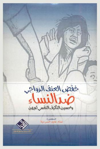  خفض العنف الزواجي ضد النساء وتحسين التكيف النفسي لديهن