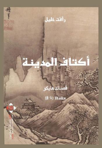 أكتاف المدينة : قصائد هايكو