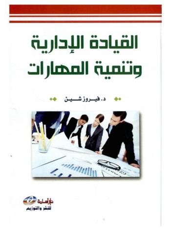  القيادة الإدارية وتنمية المهارات