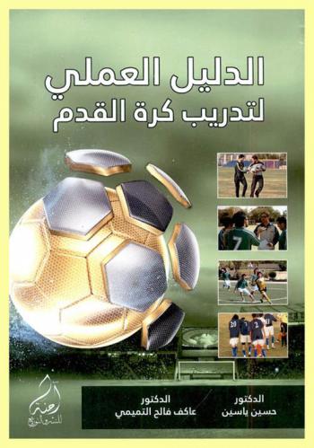 الدليل العملي لتدريب كرة القدم