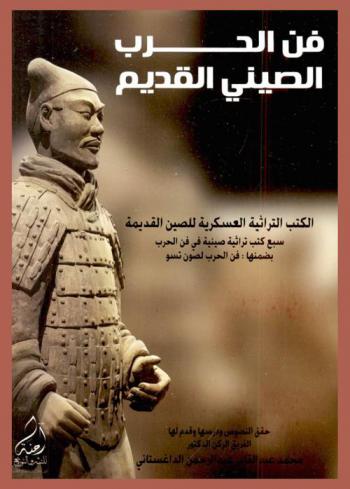 فن الحرب الصيني القديم : الكتب التراثية العسكرية للصين القديمة : سبع كتب تراثية صينية في فن الحرب بضمنها فن الحرب لصون تسو