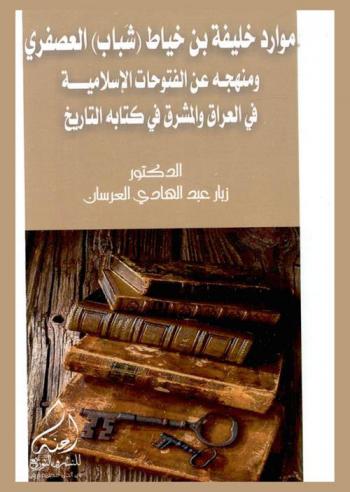  موارد خليفة بن خياط (شباب) العصفري ومنهجية عن الفتوحات الإسلامية في العراق والمشرق في كتابة التاريخ
