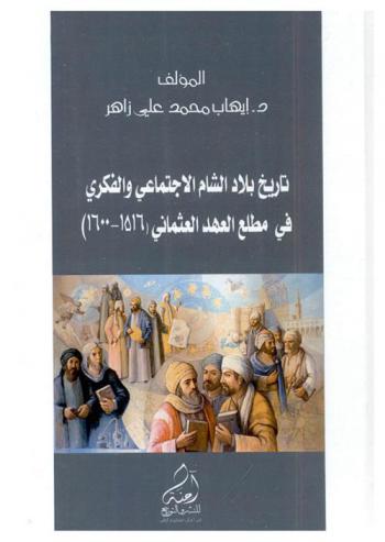  تاريخ بلاد الشام الاجتماعي والفكري في مطلع العهد العثماني (1516-1600)