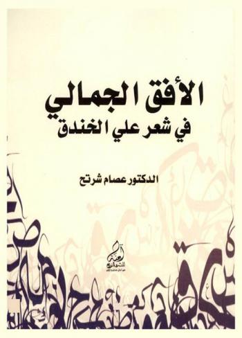  الأفق الجمالي لقصائد علي الجندي : (دراسة في المحمولات الجمالية)