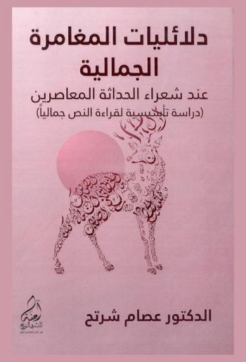  دلائليات المغامرة الجمالية عند شعراء الحداثة المعاصرين : (دراسة تأسيسية لقراءة النص جماليا)
