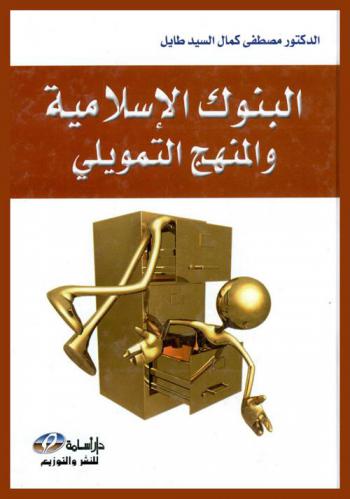  البنوك الإسلامية والمنهج التمويلي