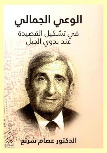  الوعي الجمالي في تشكيل القصيدة عند بدوي الجبل