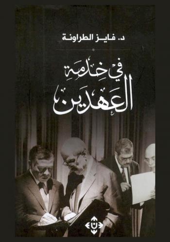  في خدمة العهدين