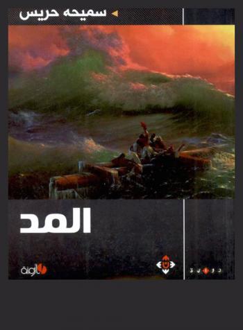 المد : رواية