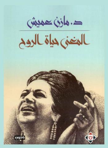  المغنى حياة الروح : فنون