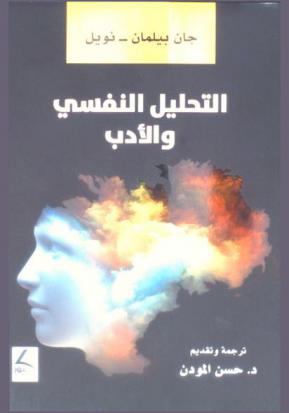  التحليل النفسي والأدب